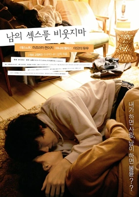 남의 섹스를 비웃지마