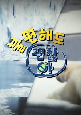 불편해도 괜찮아 시즌7