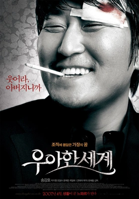 우아한 세계 · 2007