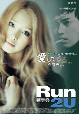 런 투 유 · 2003