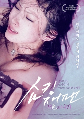 쇼킹 재팬- 색의 나라