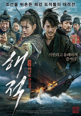 해적- 바다로 간 산적