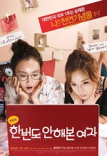 한 번도 안해본 여자