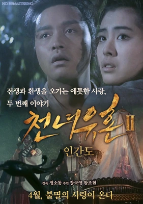 천녀유혼 2 - 인간도 · 1990