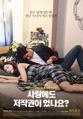 사랑에도 저작권이 있나요