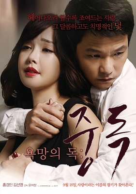 욕망의 독 중독