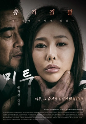 미투 숨겨진 진실 · 2018