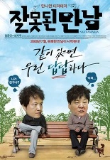 잘못된 만남 · 2008