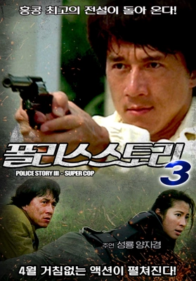 폴리스 스토리 3 - 초급경찰 · 1992