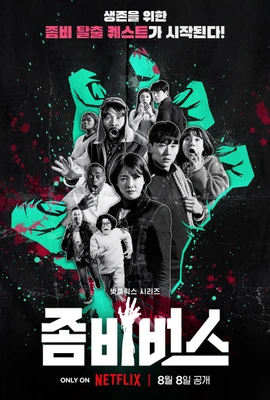 좀비버스 · 2023