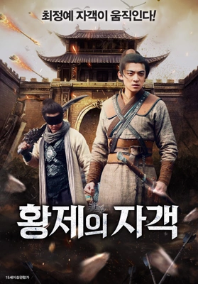 황제의 자객  · 2023
