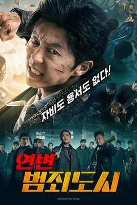 연변: 범죄도시 · 2021