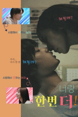 너랑 한 번 더 · 2023