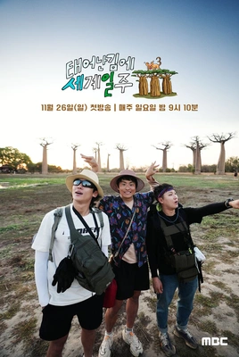 태어난 김에 세계일주 3