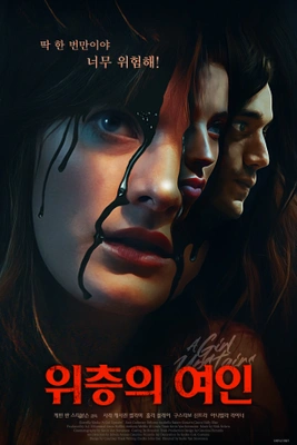 위층의 여인 · 2022