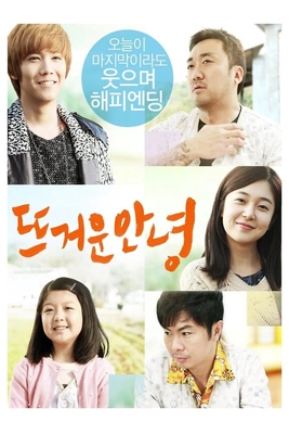 뜨거운 안녕 · 2013