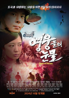 영웅들의 눈물 · 2024