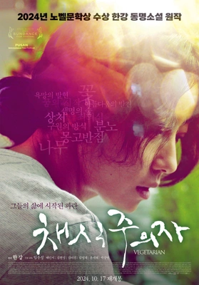 채식주의자