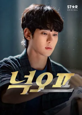 넉 오프 다시보기 | 키노라이츠 #리뷰 #평가