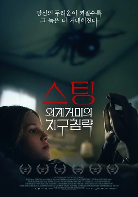 스팅 : 외계거미의 지구침략 (2024)