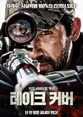 테이크 커버(2024)