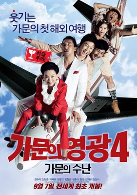 가문의 영광 4- 가문의 수난