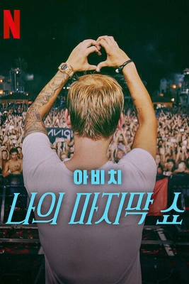 아비치 : 나의마지막쇼 (2024)