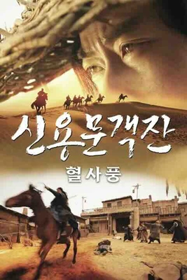 신용문객잔 : 혈사풍 (2022)