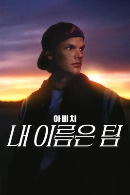 아비치: 내 이름은 팀 (2024)