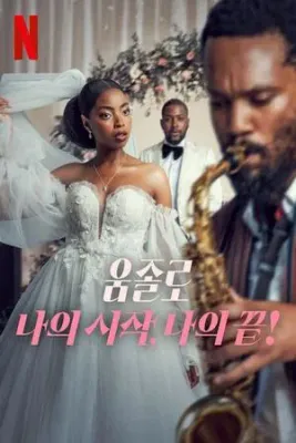 움졸로 : 나의 시작, 나의 끝! (2025)