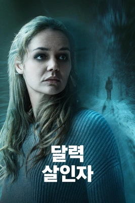 달력살인자 (2025)