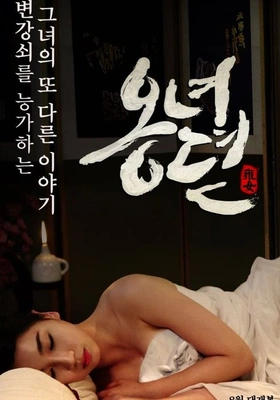 옹녀뎐
