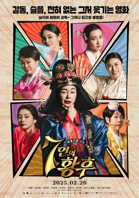 7인의 황후 · 2025