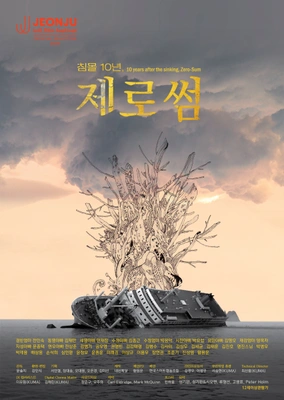침몰 10년, 제로썸 · 2025
