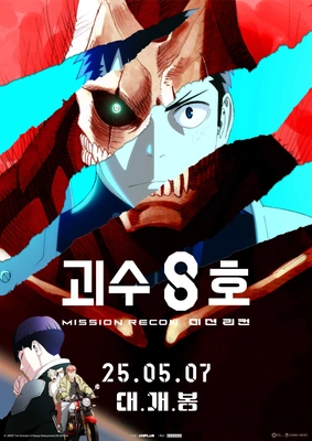 괴수 8호 미션 리컨2025