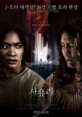 사유리 (2024)