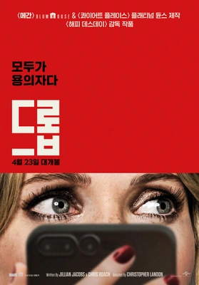 드롭 · 2025
