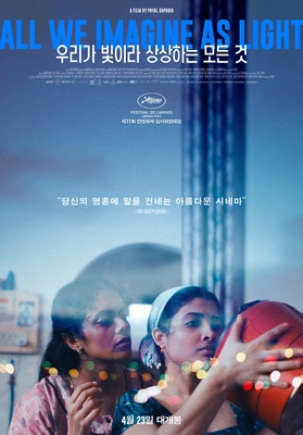 우리가 빛이라 상상하는 모든 것 (2024)