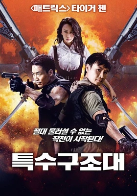 특수구조대 · 2025