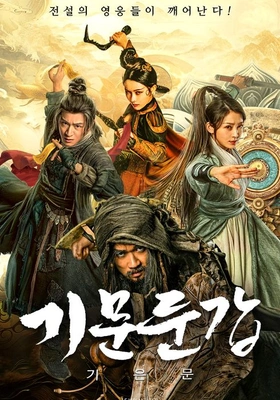 기문둔갑- 기은문