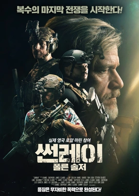 썬레이: 폴른 솔저 · 2025