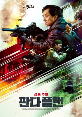 판다 플랜 · 2024