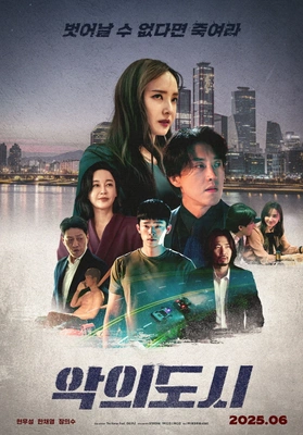 악의 도시 · 2025