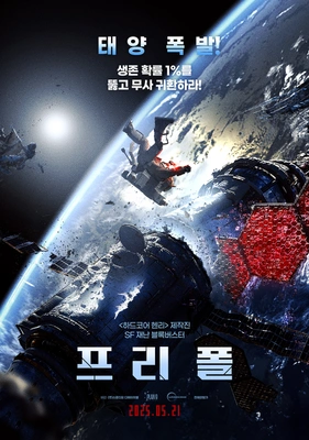프리 폴 · 2025