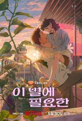 이 별에 필요한