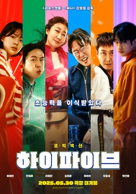 하이파이브 · 2025