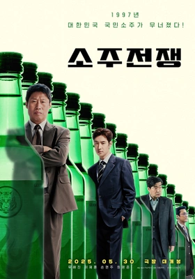 소주전쟁 · 2025