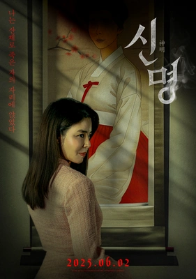 신명 · 2025