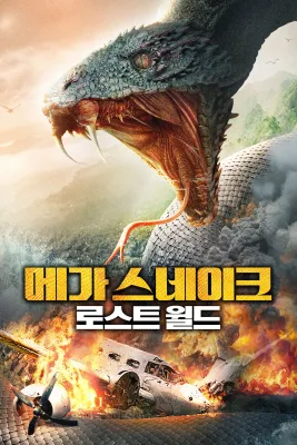 메가 스네이크: 로스트 월드 · 2023