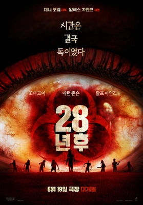 28년 후 · 2025